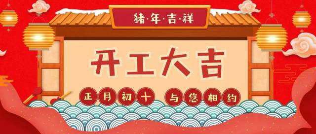 初十正式開(kāi)工啦！